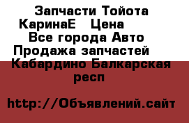Запчасти Тойота КаринаЕ › Цена ­ 300 - Все города Авто » Продажа запчастей   . Кабардино-Балкарская респ.